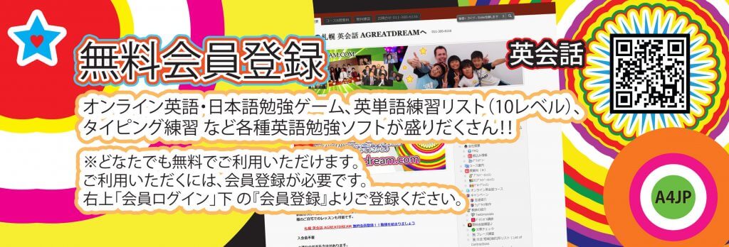 agreatdream banner membership registration 札幌英会話AGREATDREAMの無料会員登録バナーリンク, QRコード