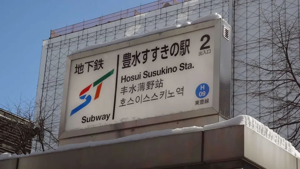 豊水すすきの２番出口