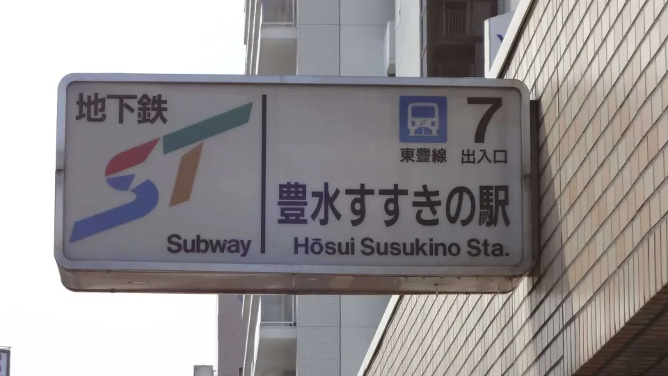 豊水すすきの７番出口 (Sign)