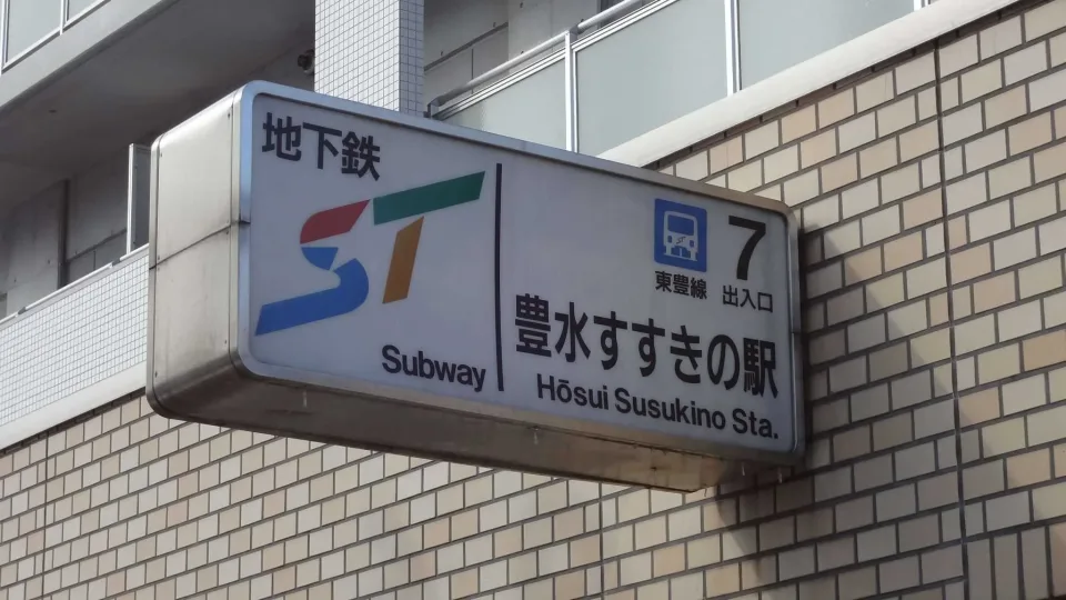 豊水すすきの７番出口(Close upofSign)