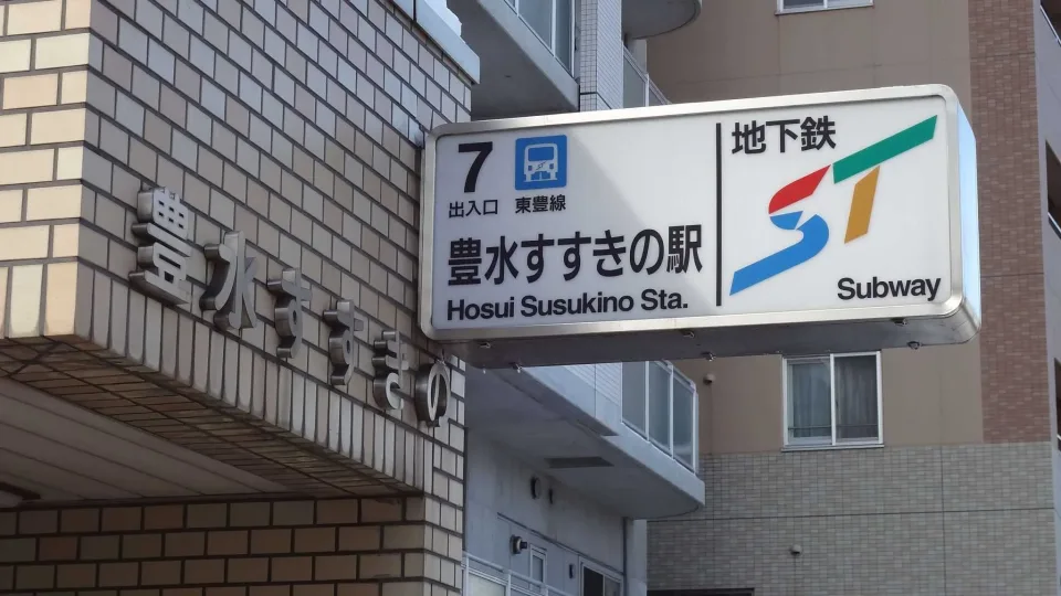 豊水すすきの７番出口 (Facing South)