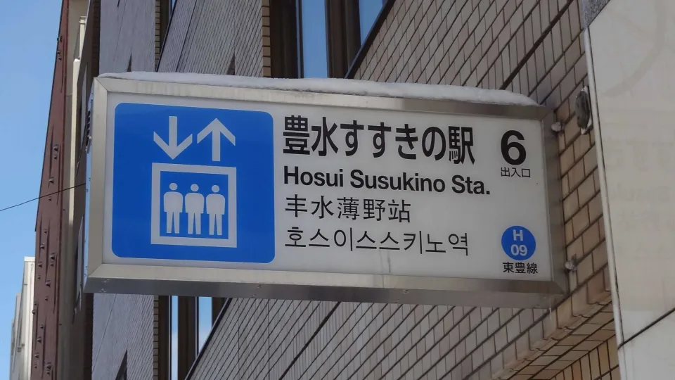 豊水すすきの６番出口