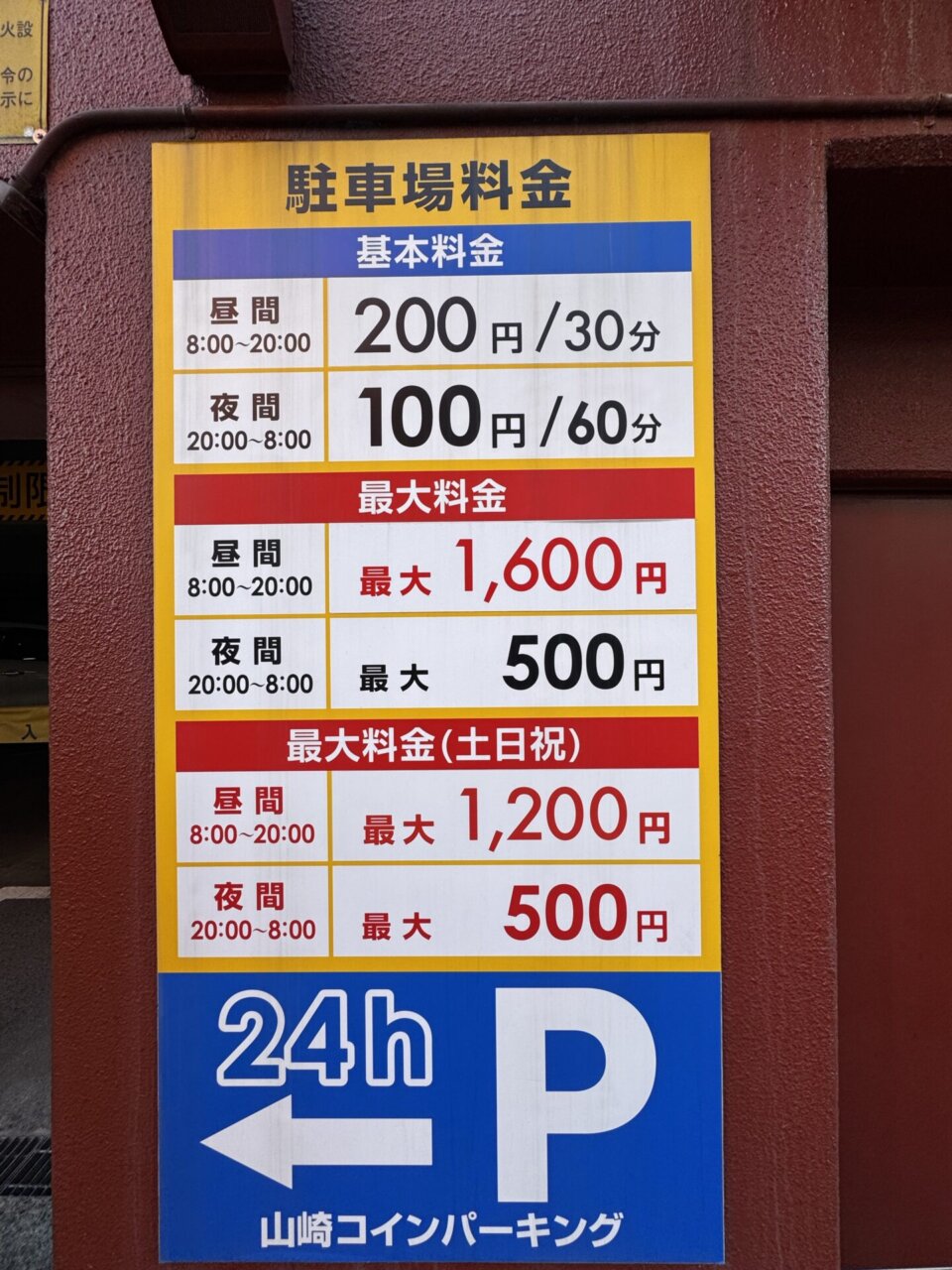 駐車場料金の看板 北区北６条西６丁目２-１朝日プラザ偕楽園